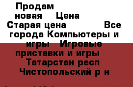 Продам PlayStation 2 - (новая) › Цена ­ 5 000 › Старая цена ­ 6 000 - Все города Компьютеры и игры » Игровые приставки и игры   . Татарстан респ.,Чистопольский р-н